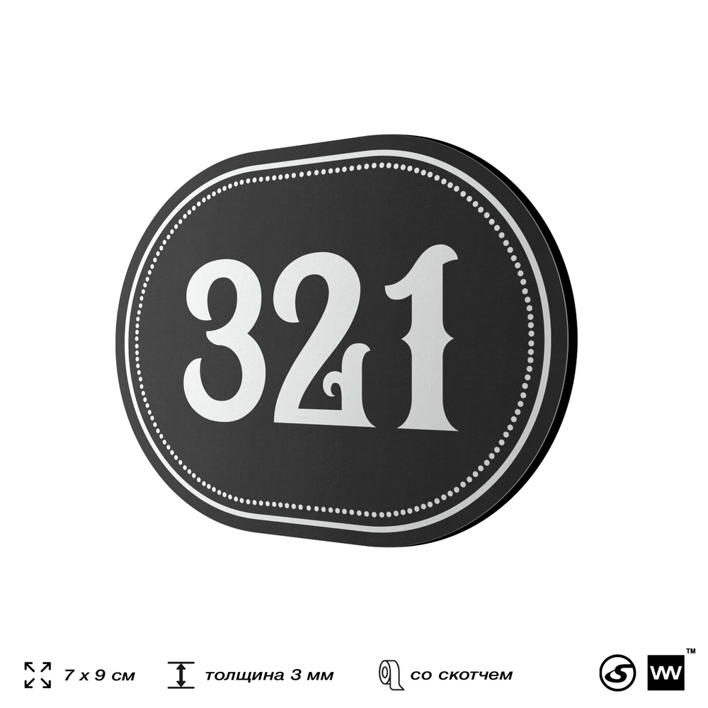 Номерок на дверь квартиры 321, для кабинета, офиса, шильдик 9 х 7 см, черный, Айдентика Технолоджи
