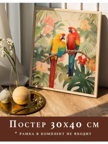 Постер 30х40 на стену интерьерный
