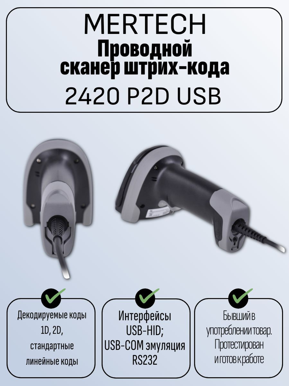 Проводной сканер штрих-кода MERTECH 2420 P2D USB. Товар уцененный