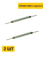 Геркон КЭМ-1 группа А (2-конт, разомкнут, L-50мм, D-5мм, 300V, 2A)