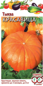 Тыква Красавица 1г Ц Гавриш