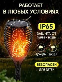Светильник уличный на солнечной батарее/ уличный с эффектом пламени Факел
