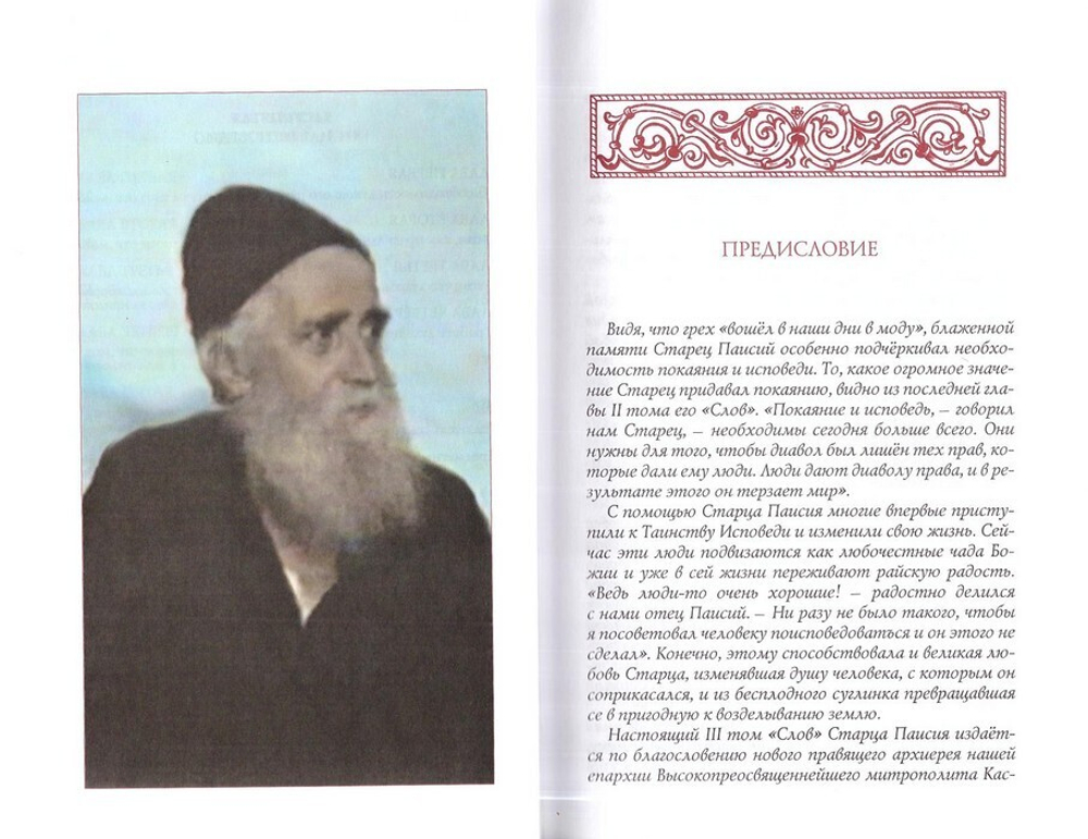 Собрание творений старца Паисия Святогорца. Слова в 6 томах