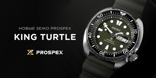 Новые. Seiko Prospex “King Turtle”