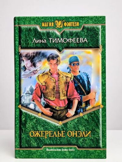 Ожерелье Онэли: фантастический роман