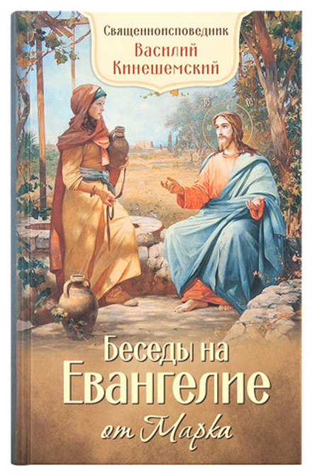 Беседы на Евангелие от Марка (Благовест) (Свт. Василий епископ Кинешемский)