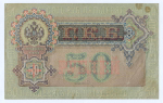Кредитный билет 50 рублей 1899 год. Управляющий Шипов, кассир Богатырев АР 610027. F-VF