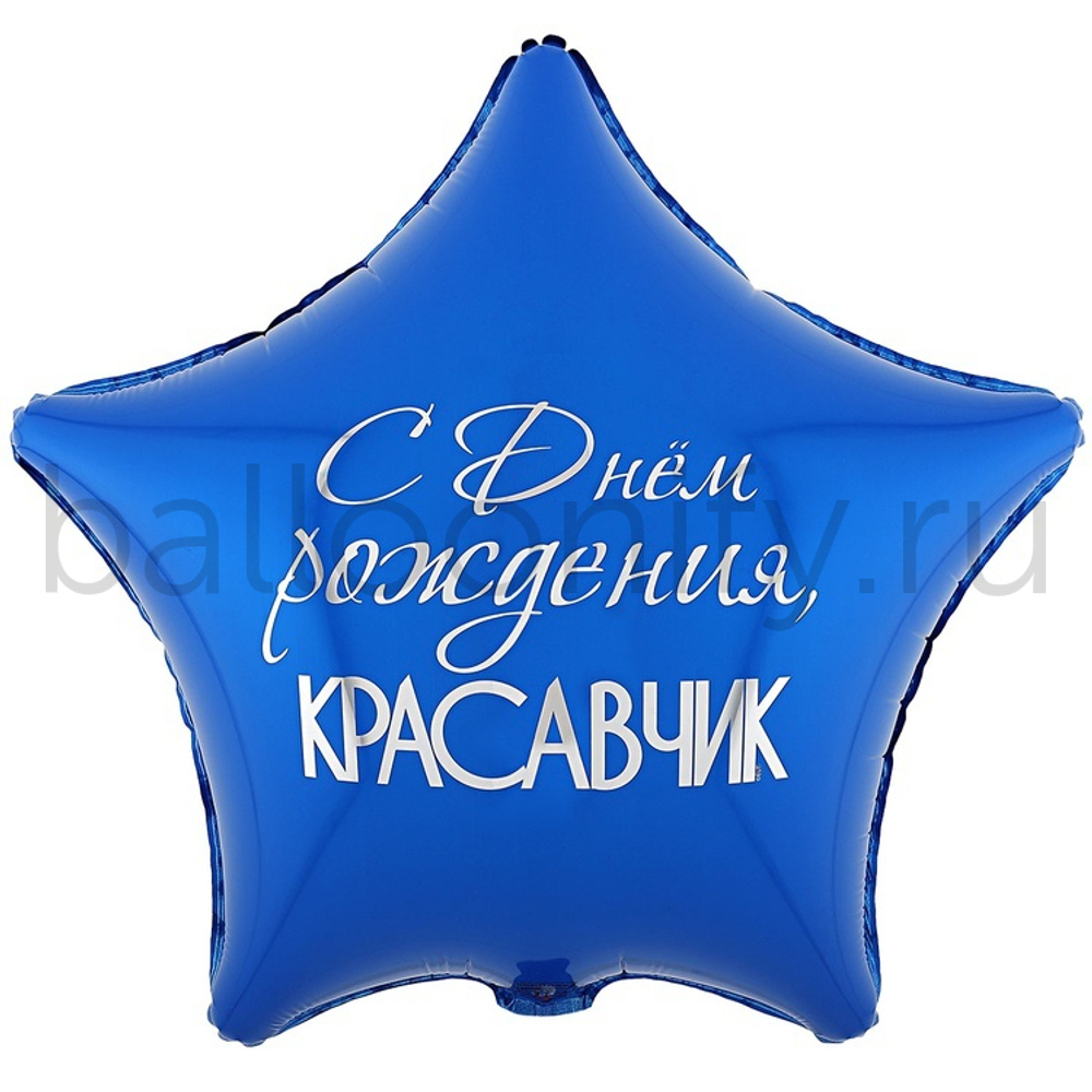 Фольгированная фигура, звезда с рисунком, С ДР КРАСАВЧИК, 18"/46СМ