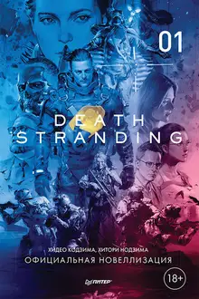 Death Stranding. Часть 1 (Хидео Кодзима)