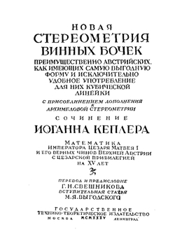 Новая стереометрия винных бочек | И. Кеплер