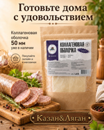 Коллагеновая оболочка 50 мм, 3 м