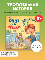 Книжки-картинки (мягкая обложка). Будь моим другом!