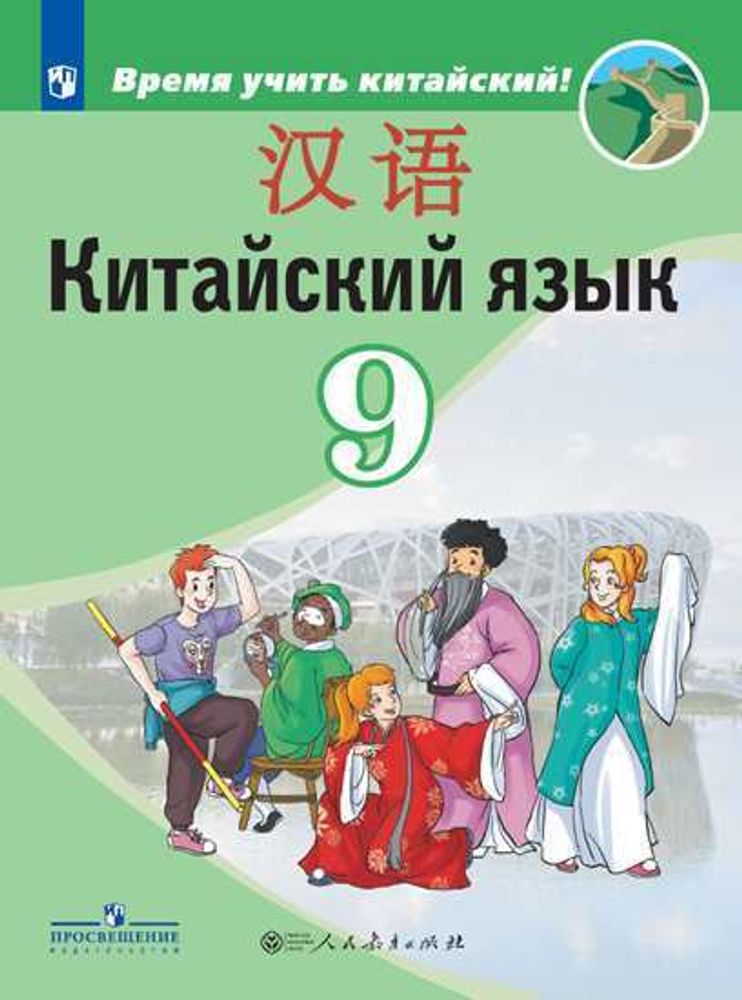 Китайский язык. Второй иностранный язык. 9 класс. Учебник для общеобразовательных организаций