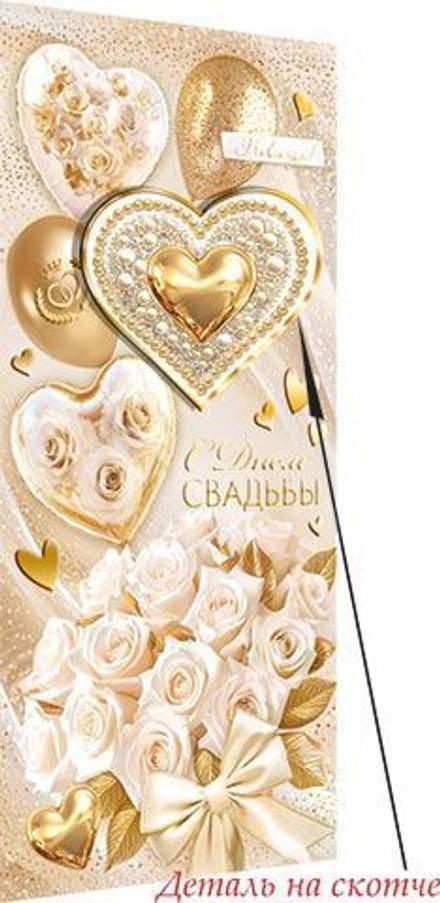 Конверт для денег "С Днем Свадьбы!" доп. деталь