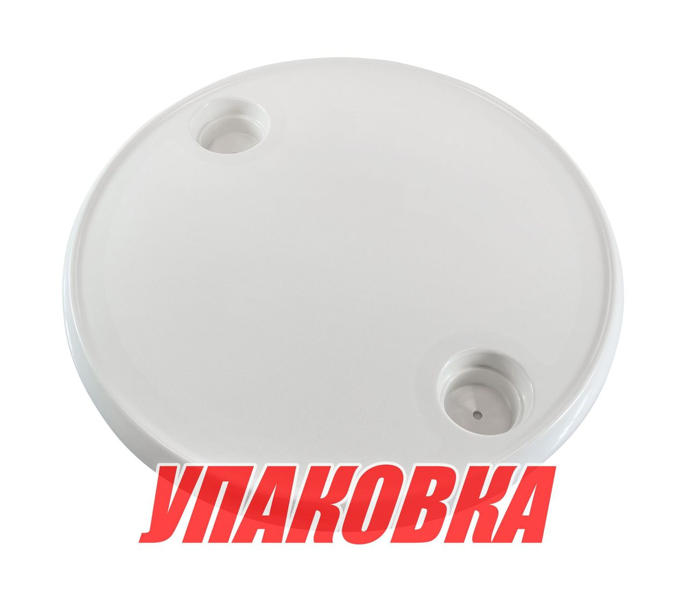 Столешница для катера (яхты) круглая пластиковая 610 мм (упаковка из 10 шт.) (1670002_pkg_10)
