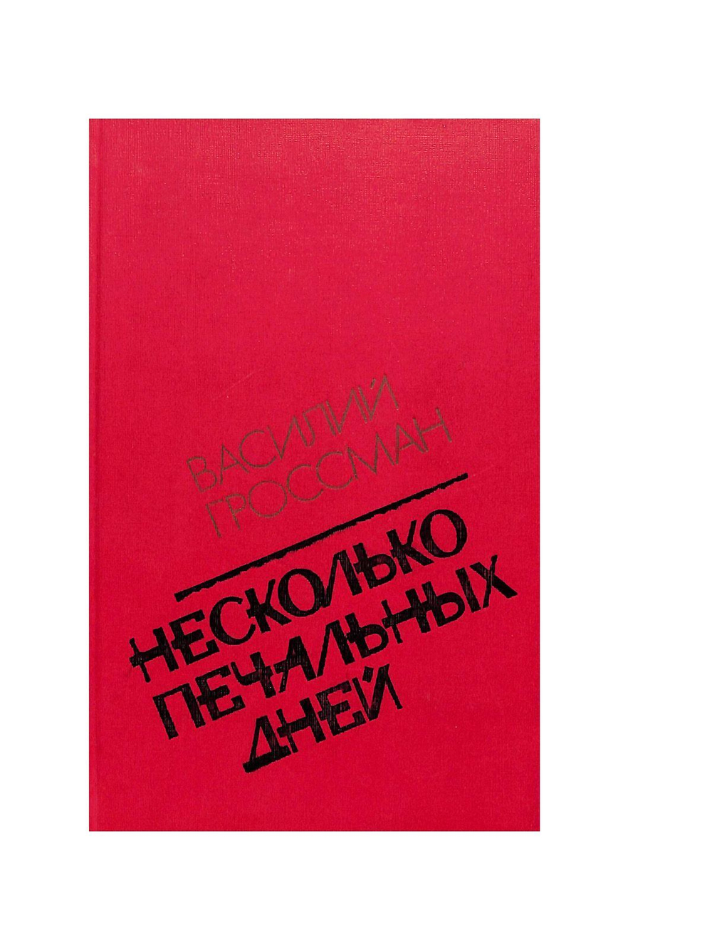 Несколько печальных дней