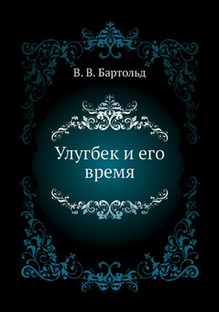 Улугбек и его время | В. В. Бартольд