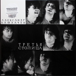 Александр Башлачев / Третья Столица (Limited Edition)(Coloured Vinyl)(LP)