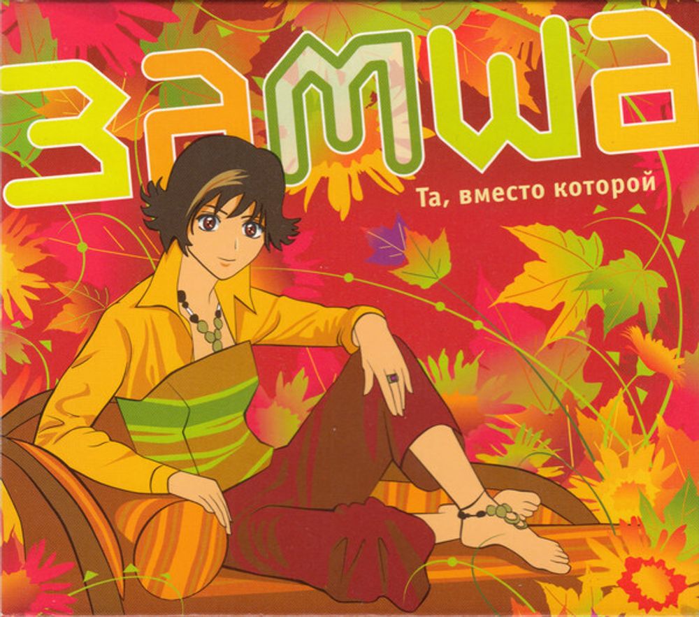 CD: Замша — «Та, Вместо Которой» (2007) [2CD]