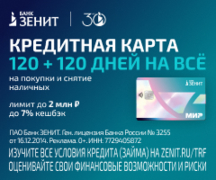 Кредитная карта ЗЕНИТ БАНК 120+120 дней на все