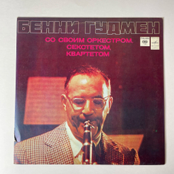 Винтажная виниловая пластинка LP Бенни Гудмен Benny Goodman со своим Оркестром, Секстетом, Квартетом (СССР 1980)