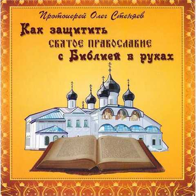 Мp3 - Как защитить Святое Православие с Библией в руках