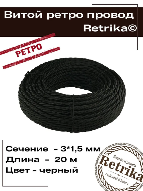 Ретро провод, витой кабель Retrika 3x1.5 ГОСТ, черный, 20м RP-31508-20