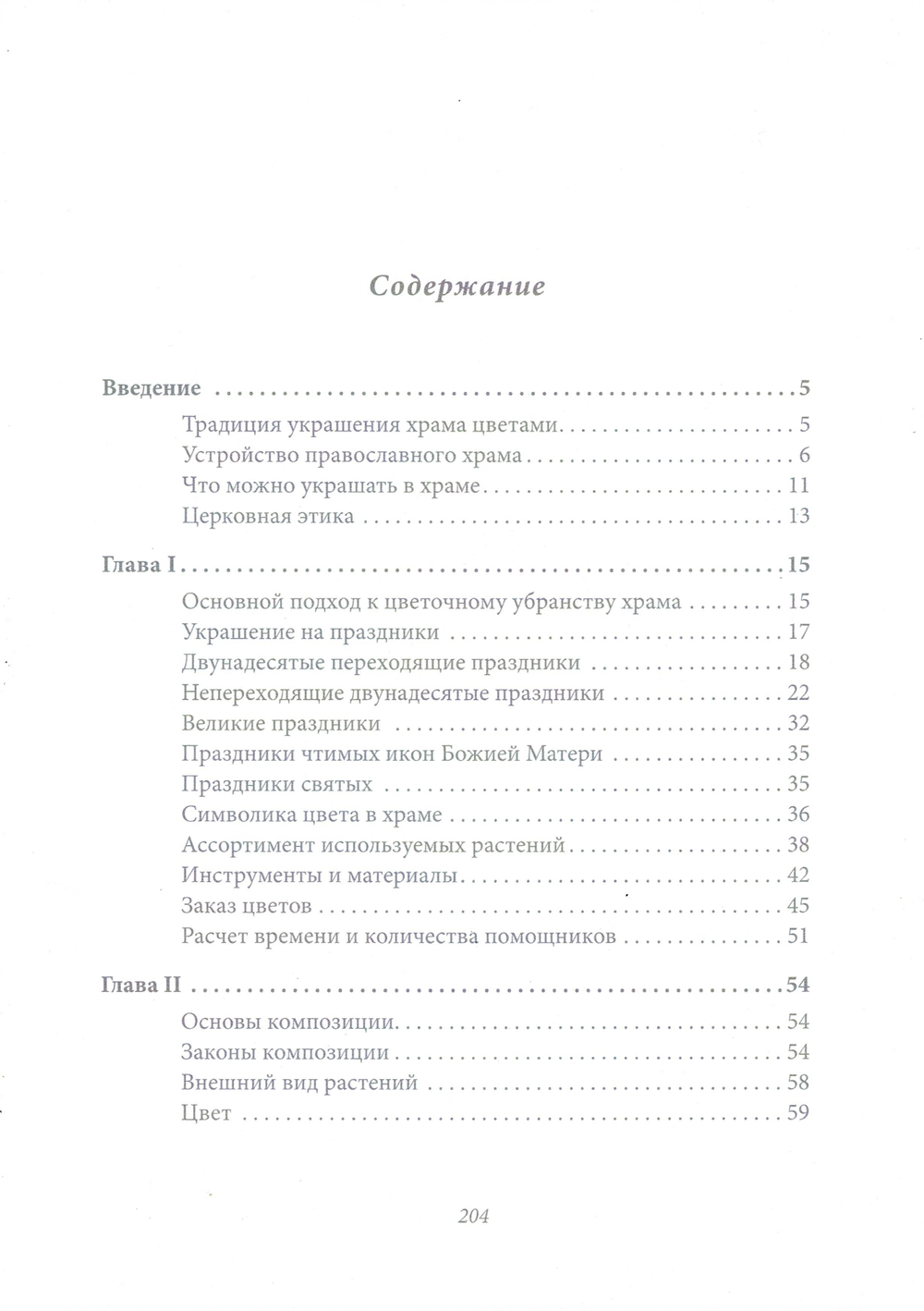 Убранство православного храма цветами. Практическое руководство по украшению храмов к православным праздникам