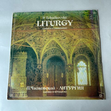Винтажная виниловая пластинка LP П. Чайковский, Дирижер В. Чернушенко, Литургия (СССР 1982)