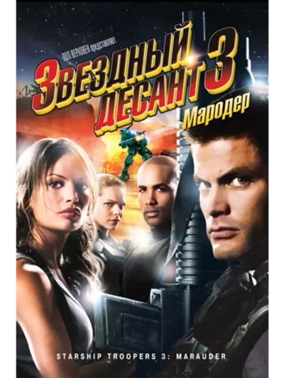 Звездный десант 3: Мародер (2008) (DVD-R)