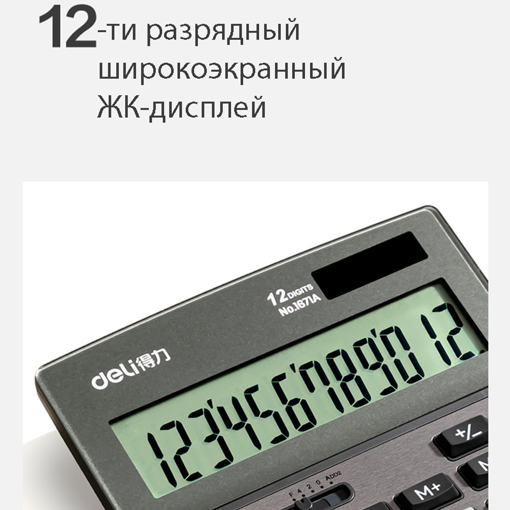Калькулятор настольный DELI "1671A" 12 разрядный, 183х135х38 мм, темно-серый