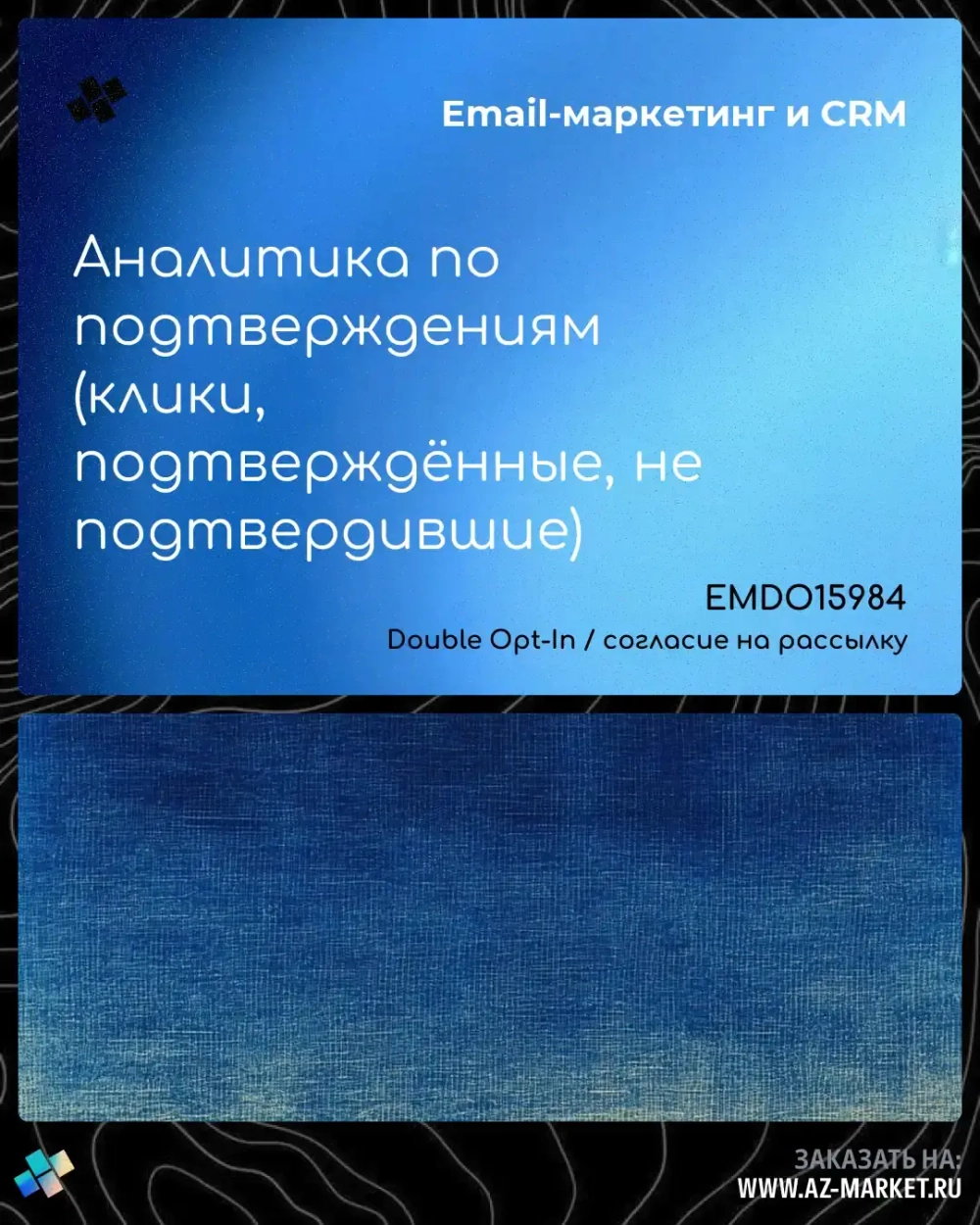 Аналитика по подтверждениям (клики, подтверждённые, не подтвердившие)