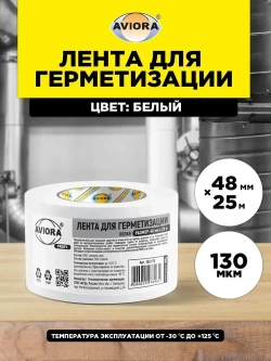 Клейкая лента для герметизации Aviora, 48 мм * 25 м, 130 мкм, от -30 С до +80 С, белая