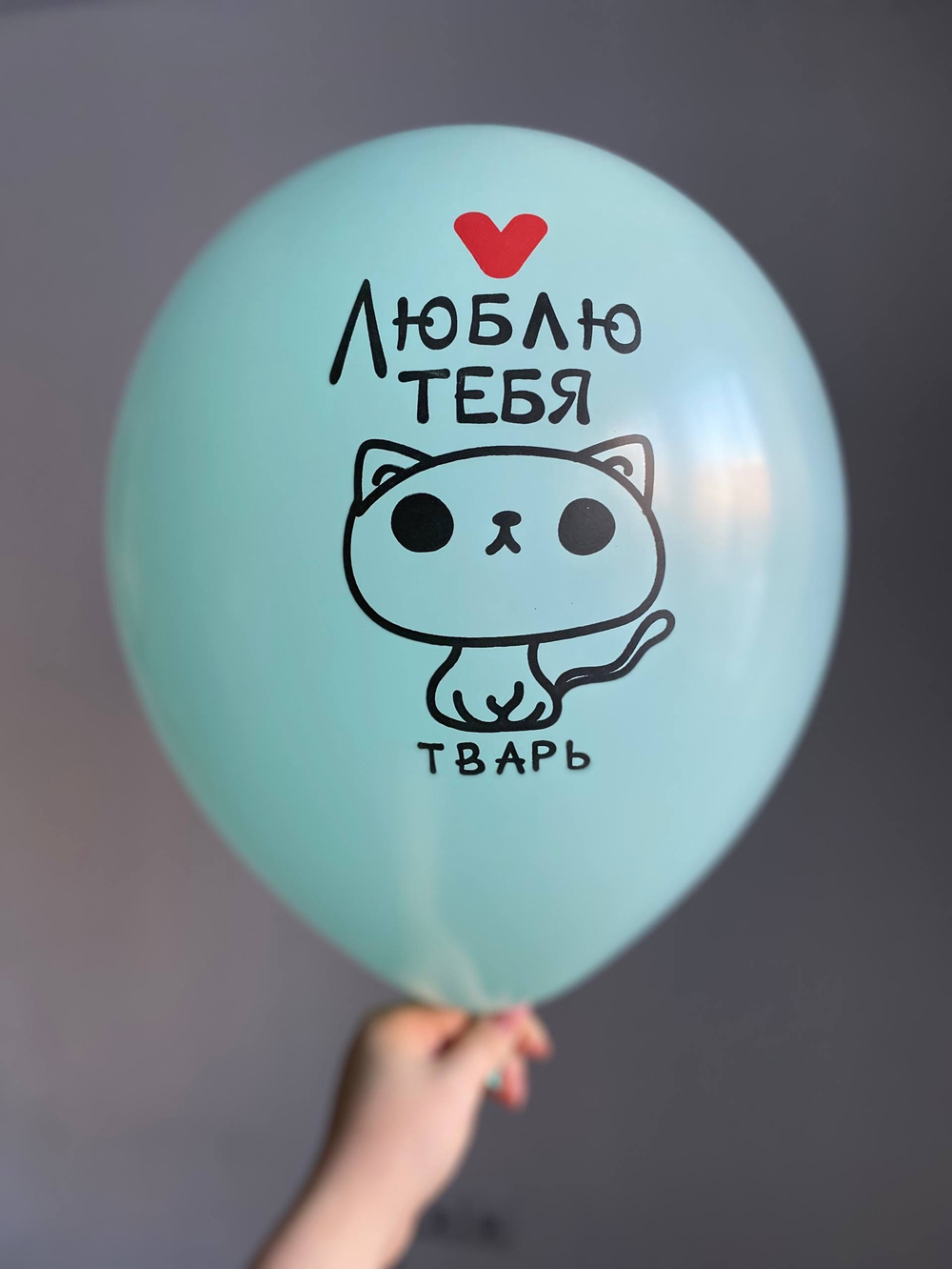 Воздушный шар с надписью цвет в ассортименте «люблю тебя тварь» 35см ПАЛИТРА №4289