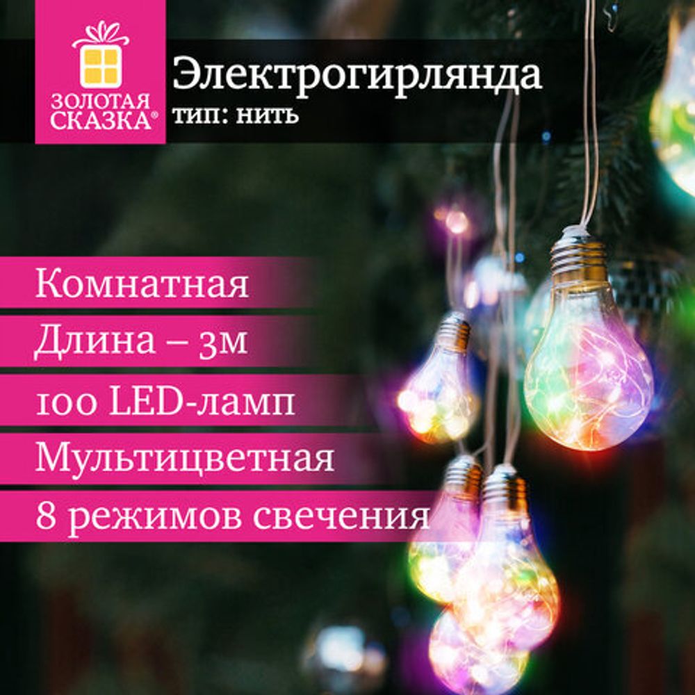 Электрогирлянда-нить комнатная "Лампочки", 3 м, 100 LED, мультицветная, 220 V, контроллер, ЗОЛОТАЯ СКАЗКА, 592473