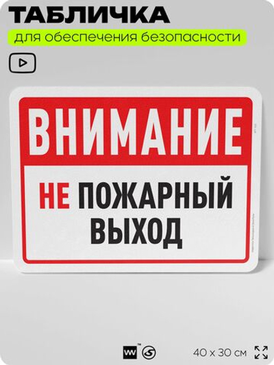 Табличка для обеспечения безопасности "Внимание, не пожарный выход", для офиса, по охране труда для предприятия, организаций, 40х30 см, Silver Plane x Айдентика Технолоджи