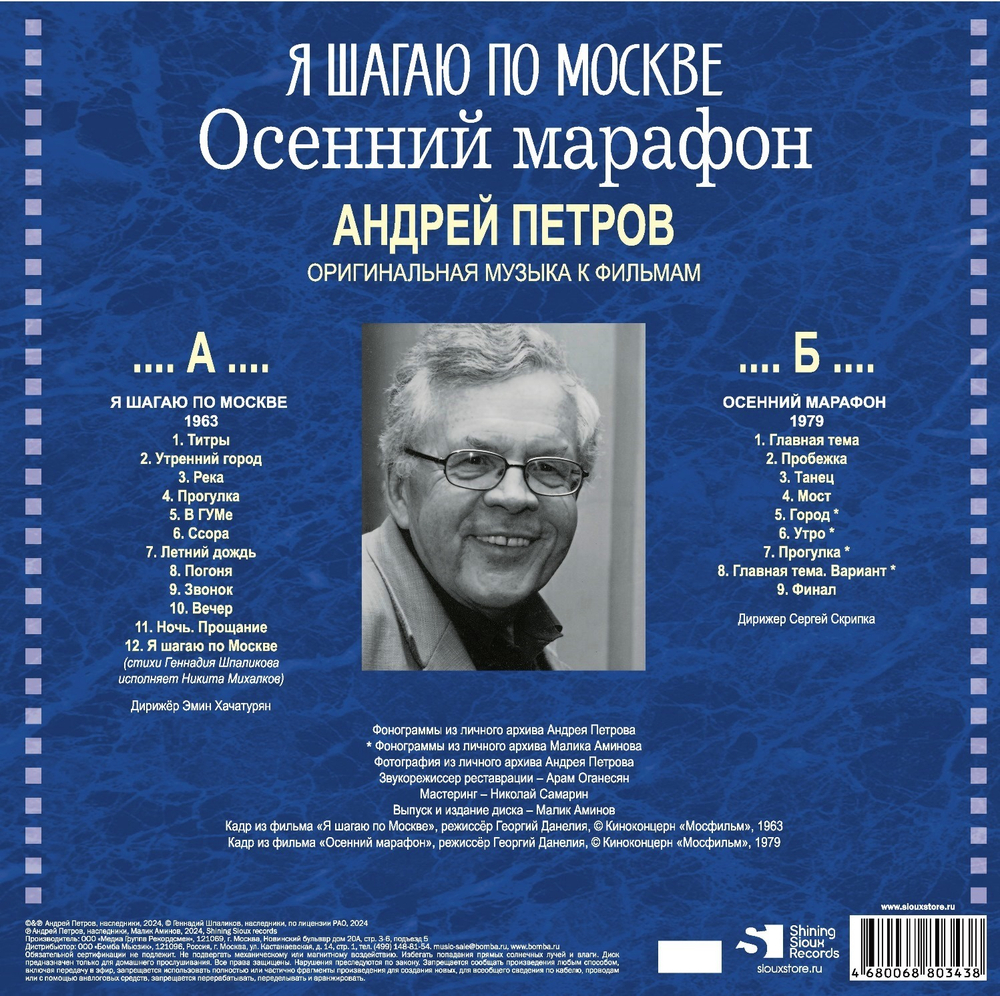 Soundtrack / Андрей Петров: Я Шагаю По Москве, Осенний Марафон (LP)