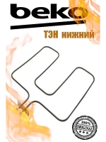 Нижний ТЭН Beko 1200W 00203333 (262900061, 262900099, 262900132)