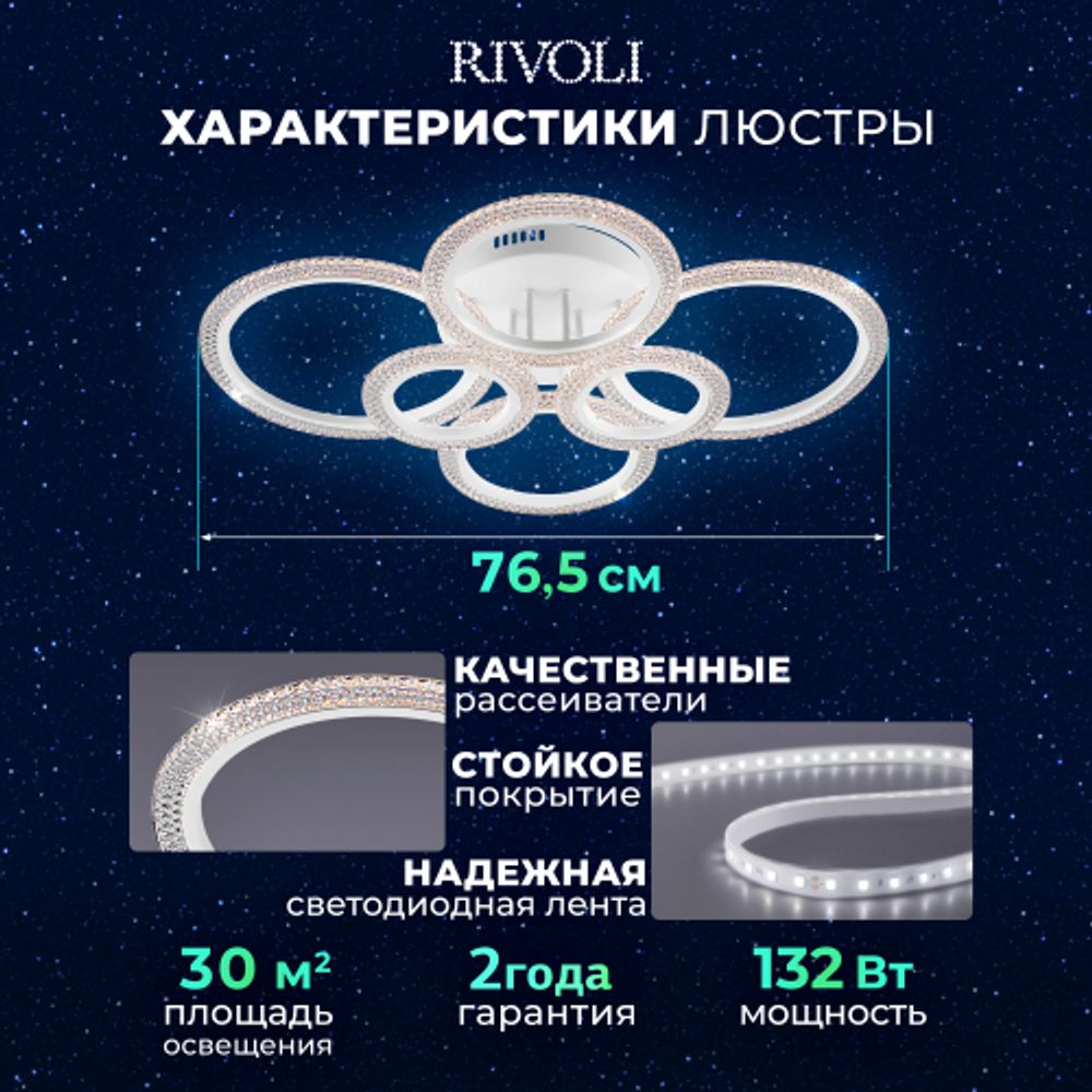 Светильник потолочный светодиодный Rivoli   6107-109 132 Вт LED 2800К - 6200К модерн с пультом