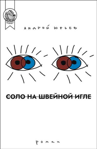 Соло на швейной игле