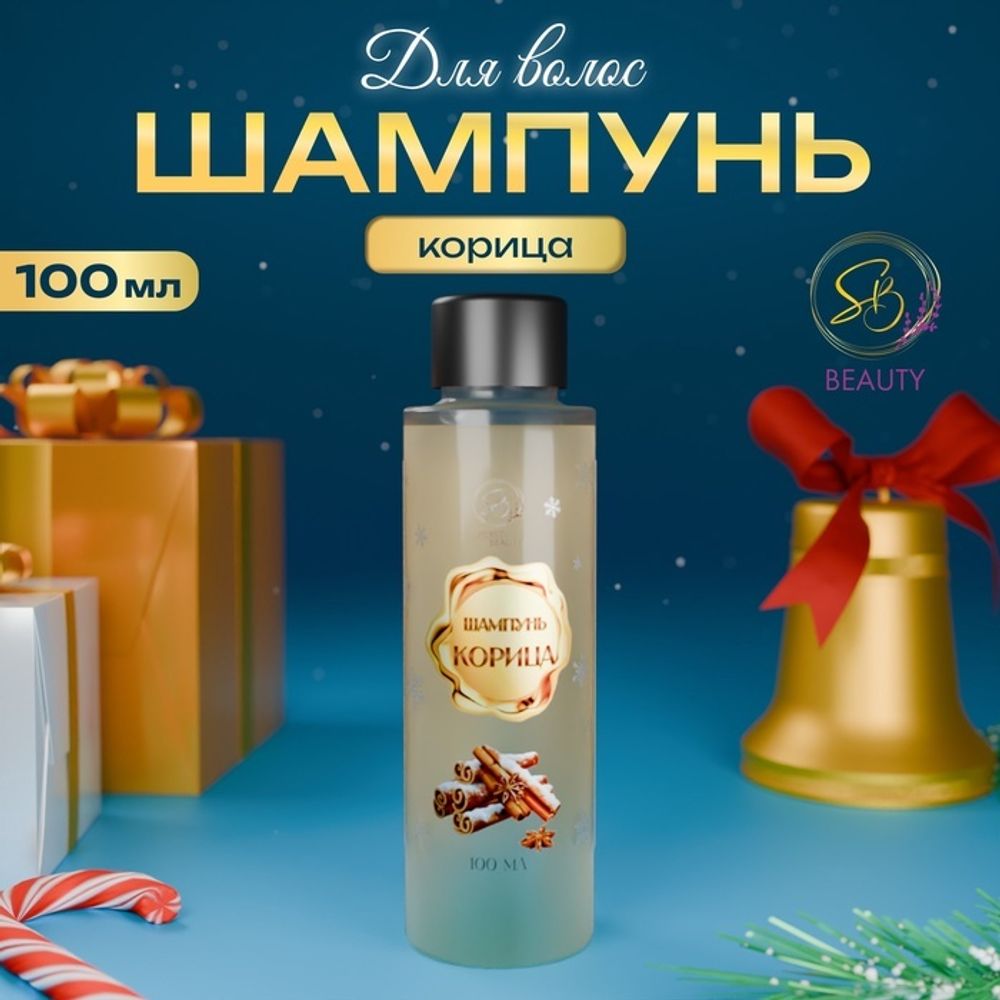 Шампунь для волос Secret Beauty, аромат корицы, золотая серия,100 мл