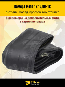 Камера для мотоцикла r12 - 3.0 питбайк