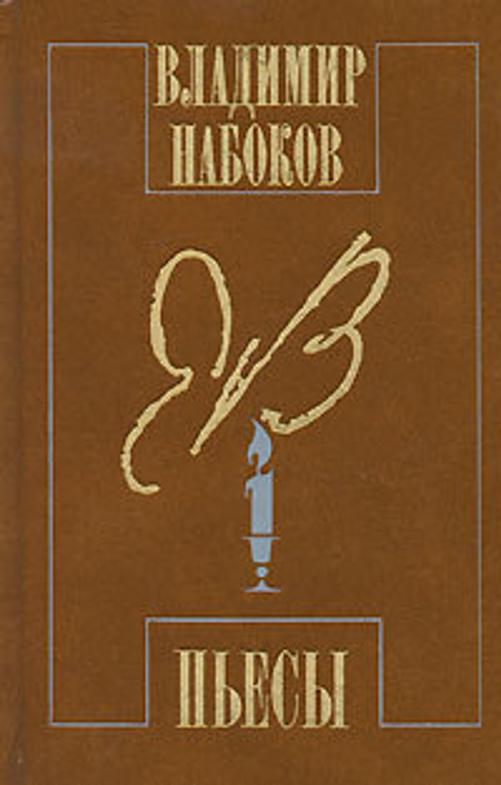 Владимир Набоков. Пьесы