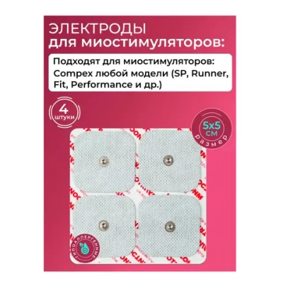 Комплект электродов для миостимуляции Compex 5 х 5 см 4 шт белые