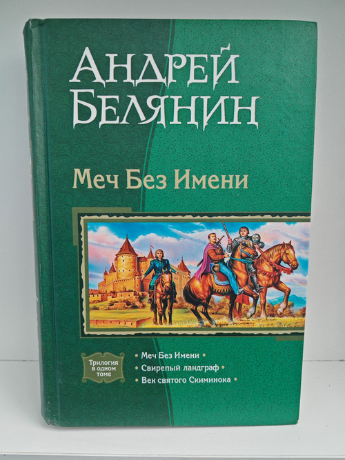 Меч без имени: Меч без имени; Свирепый ландграф; Век святого скиминока