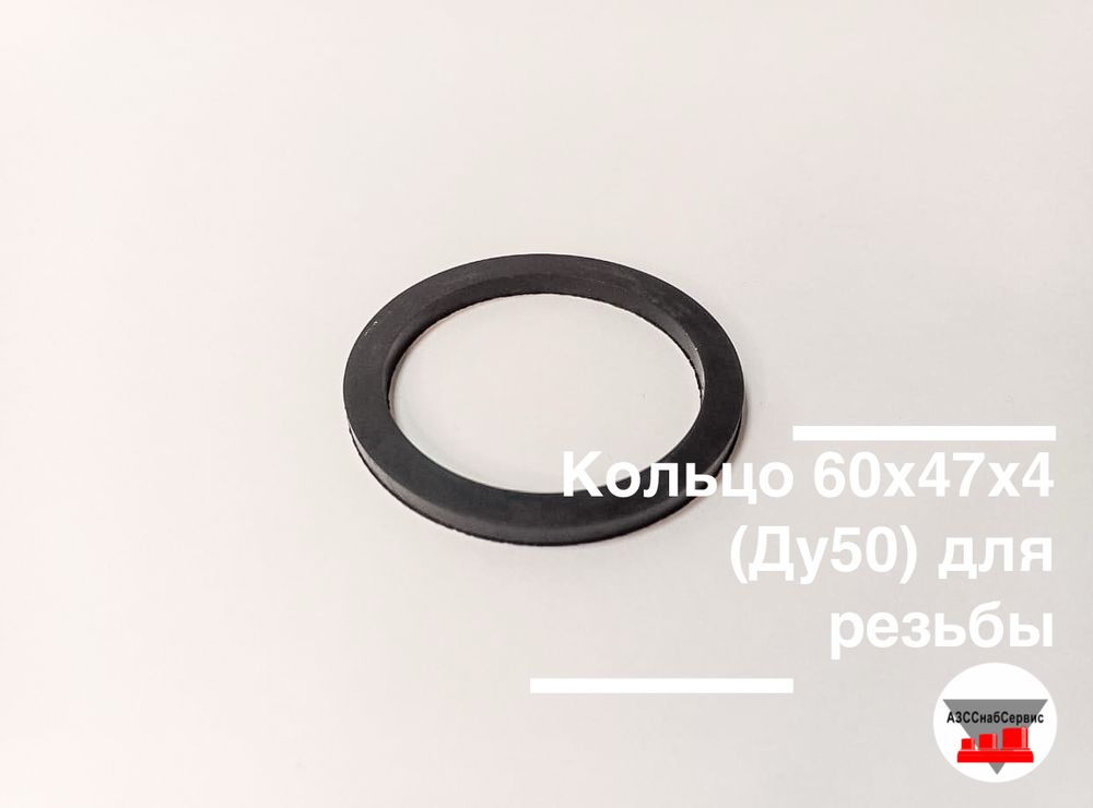 Кольцо 60х47х4 (Ду50) для резьбы