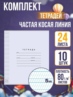 Набор тетрадей ТЕТРАДКИН, частая косая линия 5 мм, 24 л, цвет обложки - лаванда, 10 шт