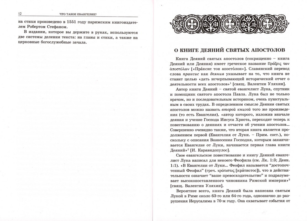 Апостол с кратким толкователем. Часть 1. Деяния Святых Апостолов и соборные послания