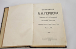 "Сочинения А. И. Герцена и переписка с Н. А. Захарьиной в 7-и томах". 1905 г.