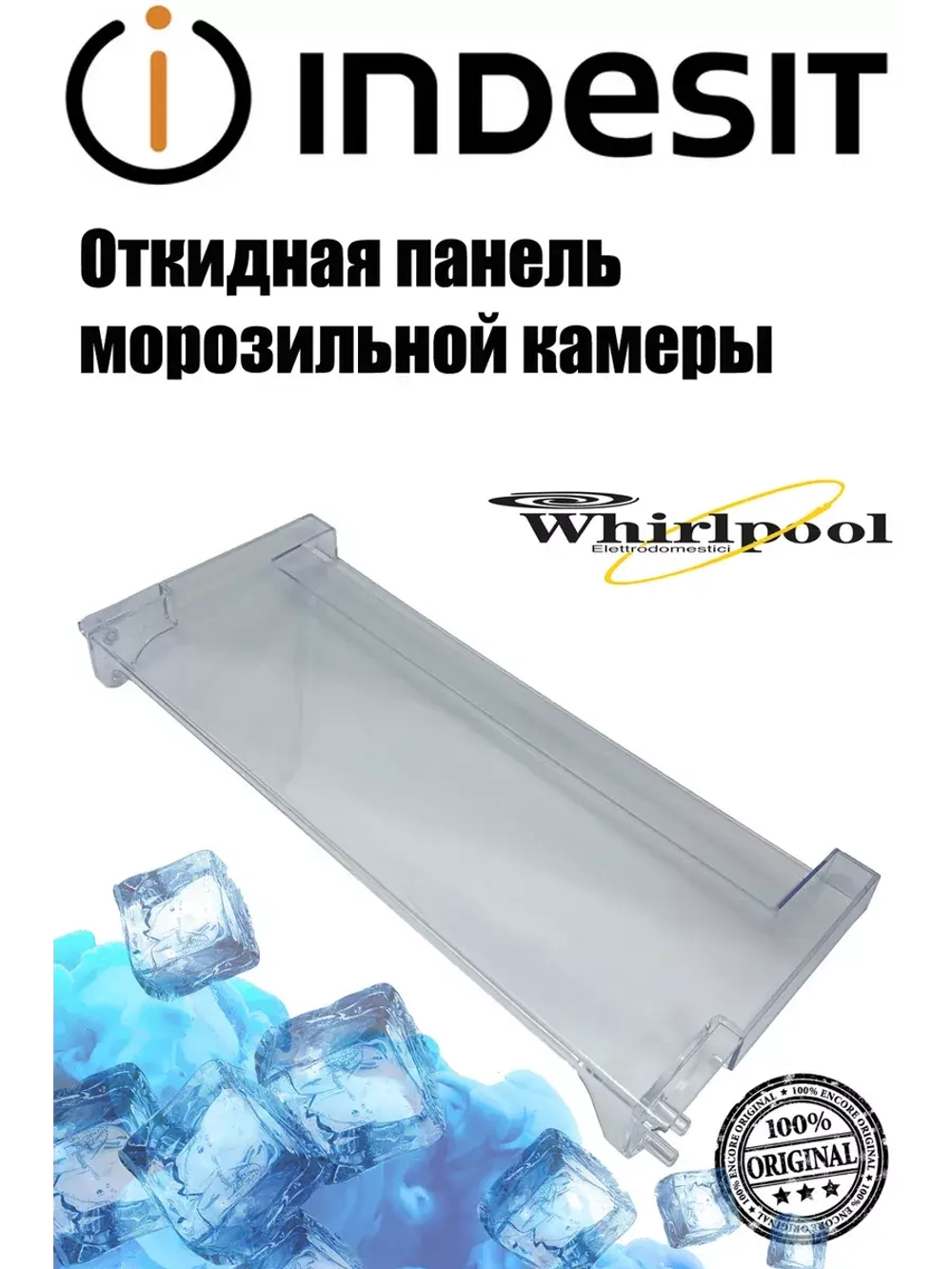 Панель откидная нижнего ящика С00574213 (488000574213)